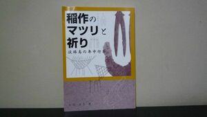 ★☆　稲作のマツリと祈り・淡路島の年中行事　永田誠吾　☆★