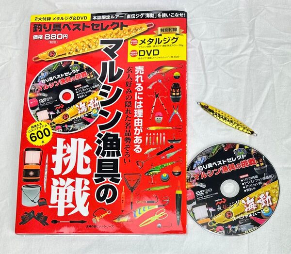 メタルジグ、DVD付 マルシン漁具の挑戦