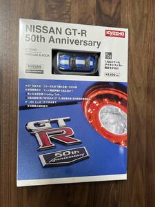 KYOSHO NISSAN GT-R 50th Anniversary 1:64 スケール ダイキャストミニカー 限定モデル/購入時に汚れ、凹みあり、発送方法に注意事項あり