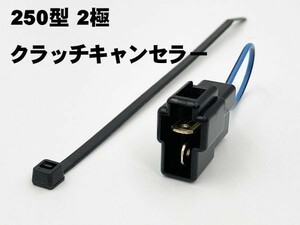 YO-849 【250 2P クラッチ スタート キャンセラー】 ■日本製■ カプラーオン ワンタッチ 検索用) 冷房 暖気 カスタム サンバー