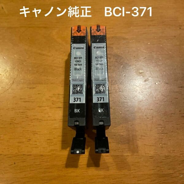 【新品】キャノン　純正　BCI-371 BK 2本セット