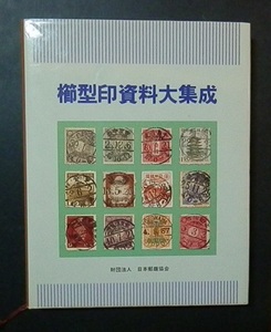 櫛形印資料大集成　定価9,500円