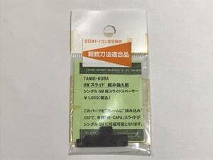 【 TANIO KOBA 】タニオ・コバ HWスライド 組み換え用 シングルGM用スライドスペーサー