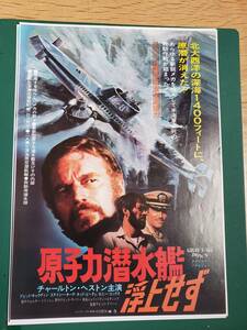 映画チラシ　原子力潜水艦浮上せず　＋映画半券