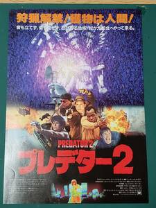 映画チラシ　プレデター２　＋映画半券