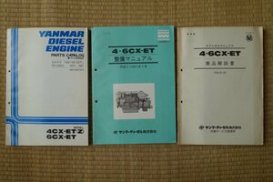 ヤンマー 4CX-ET・6CX-ETのパーツカタログ、整備マニュアル、商品解説書の古本3冊