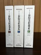 絶版本 ギリシア語 新約聖書釈義事典 全3巻 教文館 定価約14万 1993年発行 希少 聖書 教会 キリスト教_画像2