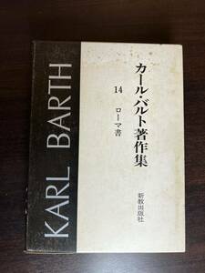 カール・バルト著作集 14 ローマ書 新教出版社 初版