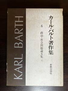 カール・バルト著作集 6 政治・社会問題論文集 （上）新教出版社 初版