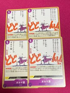 ワンピースカードゲーム　メモリアルコレクション　C オカマ道　EB01-038 4枚セット