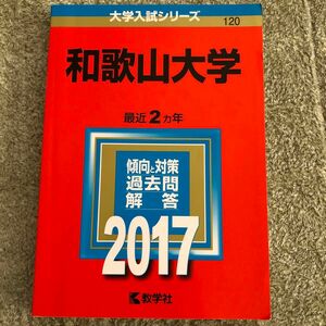 和歌山大学　2017年版