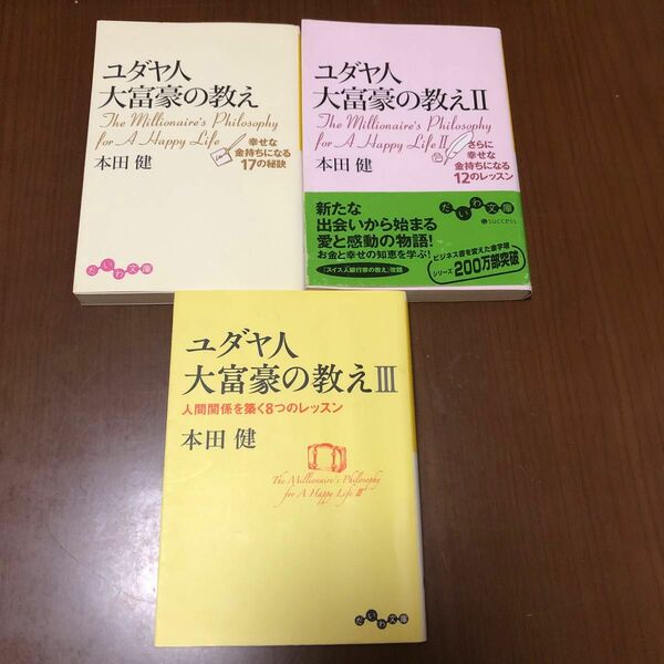 ユダヤ人大富豪の教え　3冊セット 本田健