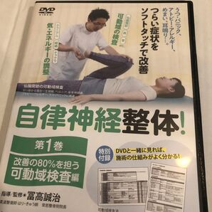 【自律神経整体!】 ~改善の80%を担う 第一巻 【可動域検査編】 ~ 冨高誠治