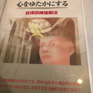 心をゆたかにする自律訓練催眠法CD サクセス催眠カウンセリングCD (CDブック) （単行本）