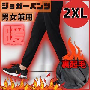 裏起毛パンツ ジョガーパンツ 2XL ジャージ黒　スエット　メンズ レディース 男女兼用