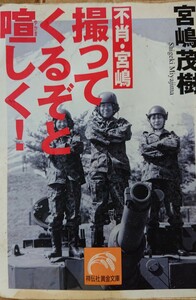 不肖・宮嶋 撮ってくるぞと喧しく! (祥伝社黄金文庫) 宮嶋 茂樹 (著)