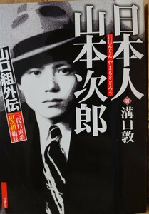 山口組外伝 三代目直系「山次組」組長 日本人 山本次郎 　溝口敦(著)