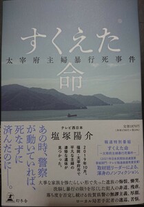 すくえた命　太宰府主婦暴行死事件 テレビ西日本 塩塚陽介(著)