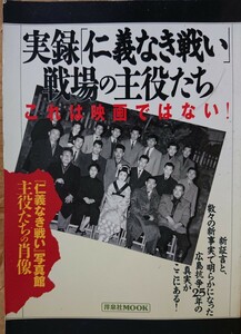 実録「仁義なき戦い」戦場の主役たち これは映画ではない！洋泉社MOOK　「仁義なき戦い」写真館 主役たちの肖像