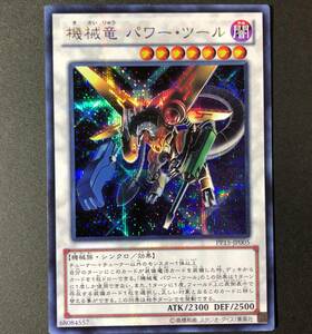 遊戯王 機械竜 パワー・ツール シークレットレア PP15-JP005