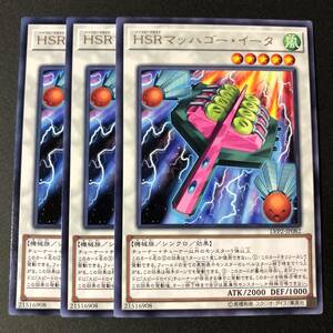 遊戯王 HSRマッハゴー・イータ レア 字レア 3枚 LVP2-JP082