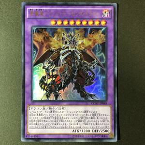 遊戯王 悪魔竜ブラック・デーモンズ・ドラゴン ウルトラレア CORE-JP048 