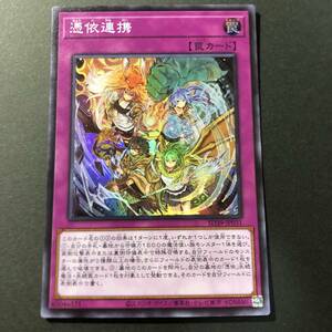 遊戯王 憑依連携 スーパーレア SD39-JP031