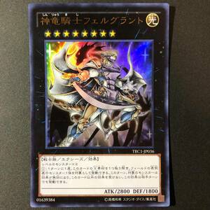 遊戯王 神竜騎士フェルグラント ウルトラレア TRC1-JP036