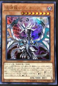 遊戯王 混源龍レヴィオニア ウルトラレア RC03-JP014