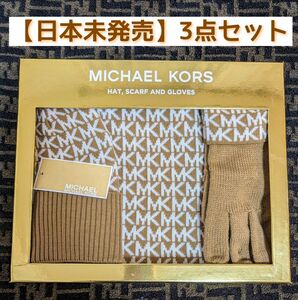 【新品・未使用】MICHEAL KORS マフラー 手袋 ニット帽 3点セット キャメルブラウン 日本未発売 レア 美品