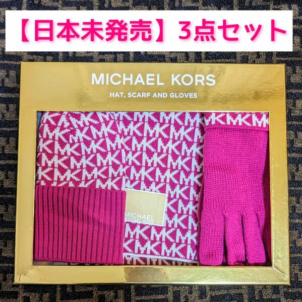 【新品・未使用】MICHEAL KORS マイケルコース マフラー 手袋 ニット帽 3点セット ピンク