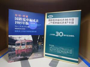 【送料無料】希少本！ 復刻・増補 国鉄電車編成表1985年版 国鉄電車編成表86年版・JR電車編成表87年 JR発足30周年記念復刻 交通新聞社