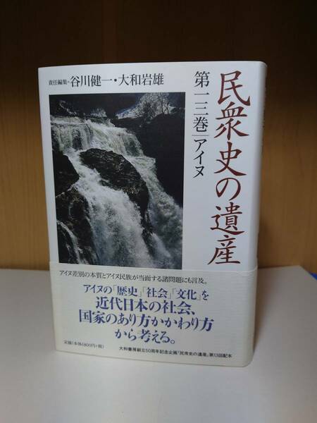 【送料無料】民衆史の遺産 第十三巻 アイヌ 大和書房