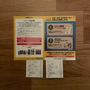 懸賞 　ジョージア・コスタコーヒーを飲んで応募しよう！キャンペーン　☆　商品券10000円分　当たる　☆　レシート2枚　応募1口分　