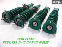 【固着無し】 TEIN テイン FLEX Z フレックスZ KY51 Y51 フーガ フルタップ 車高調 減衰調整付 一台分 12K 5K HV37 スカイライン 棚2C22_画像1