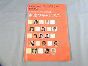 o) New Song ライブラリー 同声編2 永遠のキャンバス 小学生のためのクラス合唱新曲集 [1]2373