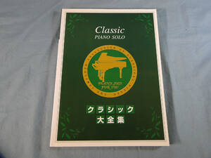 o) piano Solo Classic large complete set of works [2]2294