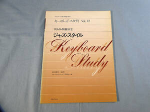 o) キーボード・スタディ 12巻 ジャズ・スタイル ポピュラー音楽の理論と奏法 前田憲男 監修[1]2483