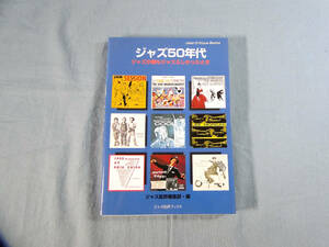 o) ジャズ50年代―ジャズが最もジャズらしかったとき ジャズ批評ブックス[2]2486