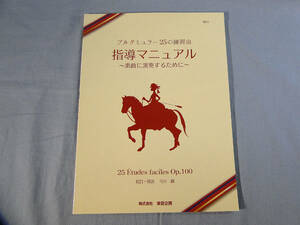o) ブルグミュラー25の練習曲 指導マニュアル 素敵に演奏するために[1]2508