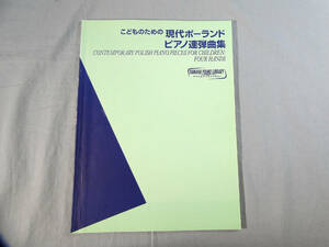 o) ヤマハピアノライブラリー こどものための現代ポーランド ピアノ連弾曲集[1]2511