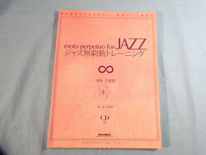 o) ジャズ無窮動トレーニング 弾き始めたら止まれない、休符のない練習曲 ※CD欠品[1]2580