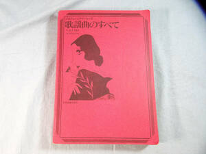 o) 【P】歌謡曲のすべて ベスト889　1987年度改訂版 プロフェショナル・ユース ※書き込みあり[2]2640