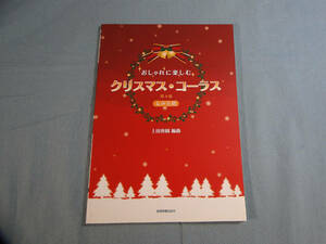 o) 女声合唱 おしゃれに楽しむ クリスマス・コーラス 第4版[1]2668