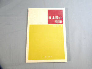 o) 日本歌曲選集 伊藤玲子編[1]2671