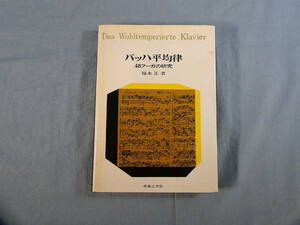 o) バッハの平均律48フーガの研究　福本正著 昭和52年発行 第6刷[2]2760
