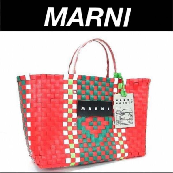  【極美品】☆MARNI マルニ　かごバッグ レッド系×マルチカラー 