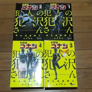 名探偵コナン犯人の犯沢さん　ＶＯＬＵＭＥ1~４ （少年サンデーコミックス） かんばまゆこ／著　青山剛昌／原案