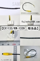 イクリプス18P拡張コードEX1077相当品　　KW-1207の代用に　AVN-ZX02i、AVN-Z02、AVN-V02BT、AVN-V02、AVN-Z01、AVN-V01_画像9