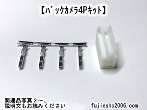 トヨタ純正バックカメラ用 配線延長/カプラ修理キット　(ダイレクト変換もあります：オプション)